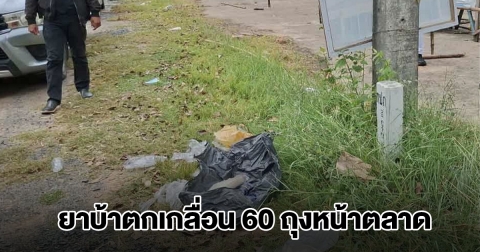 ผงะ! พบยาบ้าตกเกลื่อน 60 ถุงหน้าตลาด ผู้ใหญ่บ้านโร่แจ้งตำรวจทันที