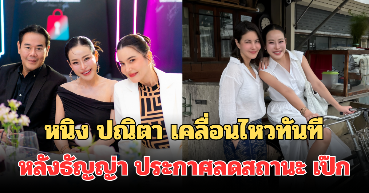 เอาแล้ว! หนิง ปณิตา เคลื่อนไหวทันที หลังธัญญ่า ประกาศลดสถานะ เป๊ก