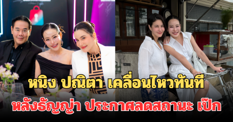 เอาแล้ว! หนิง ปณิตา เคลื่อนไหวทันที หลังธัญญ่า ประกาศลดสถานะ เป๊ก