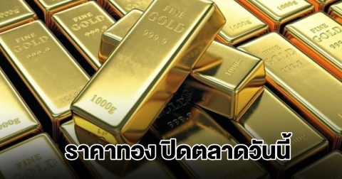 ราคาทอง ปิดตลาดวันนี้ 1 พ.ย.68
