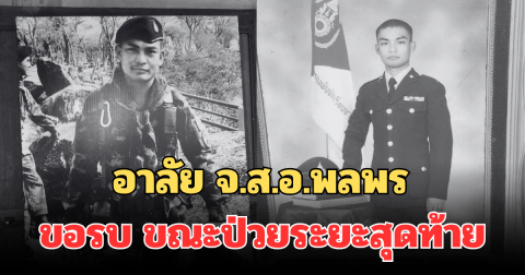 อาลัย จ.ส.อ.พลพร นักรบภูมะเขือ ขอทำหน้าที่เพื่อชาติ ขณะป่วยระยะสุดท้าย ก่อนจากไปอย่างสงบ