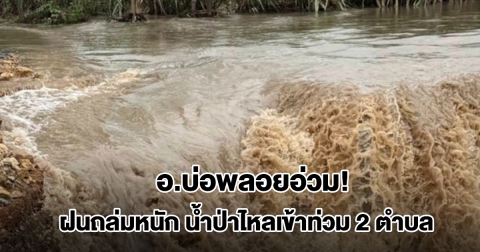 อ.บ่อพลอยอ่วม! ฝนถล่มหนัก น้ำป่าไหลเข้าท่วม 2 ตำบล 6 หมู่บ้าน เร่งช่วยผู้ประสบภัย