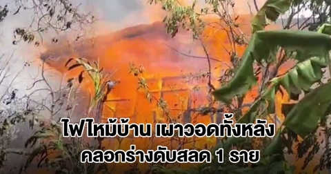 ไฟไหม้บ้าน เผาวอดทั้งหลัง คลอกร่างอดีตพนักงานการไฟฟ้า ดับสลด