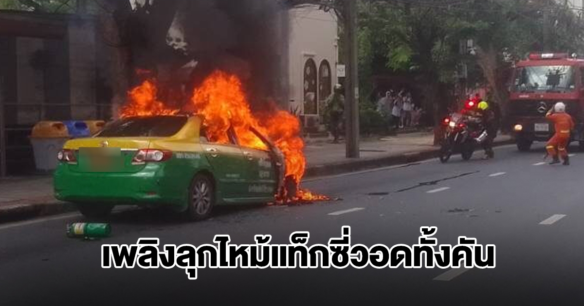 ลุงโชเฟอร์แท็กซี่วัย 79 ปี ลืมปิดวาล์วแก๊ส NGV เพลิงลุกไหม้วอดทั้งคัน