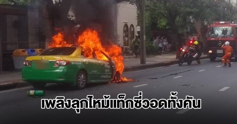ลุงโชเฟอร์แท็กซี่วัย 79 ปี ลืมปิดวาล์วแก๊ส NGV เพลิงลุกไหม้วอดทั้งคัน