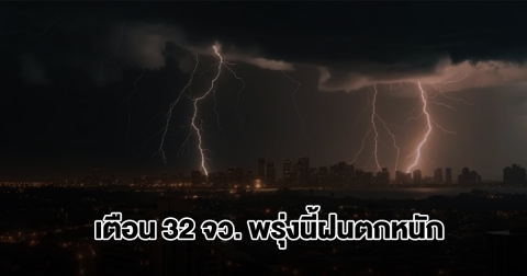 กรมอุตุฯ เปิดรายชื่อ 32 จังหวัด พรุ่งนี้ฝนตกหนัก กทม.โดนด้วย