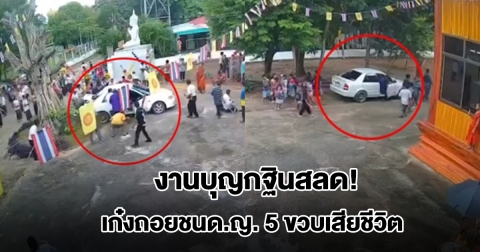 งานบุญกฐินสลด! ไวยาวัจกรวัย 64 ปี ถอยเก๋งชนด.ญ. 5 ขวบเสียชีวิต ด.ช. 6 ขวบสาหัส