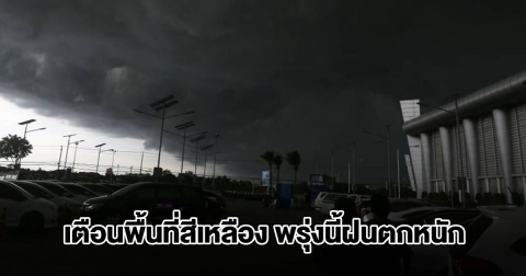 กรมอุตุฯ เตือนพื้นที่สีเหลือง พรุ่งนี้เจอฝนตกหนัก เตรียมรับมือ