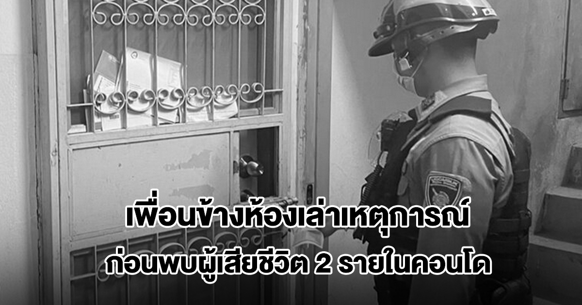 เพื่อนข้างห้องเล่าเหตุการณ์ ก่อนพบผู้เสียชีวิต 2 รายในคอนโดรามฯ 2