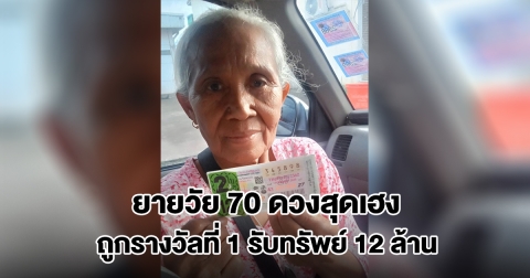 ยายวัย 70 ดวงสุดเฮง ซื้อลอตเตอรี่จากแผงลูกสาว ถูกรางวัลที่ 1 รับทรัพย์ 12 ล้าน