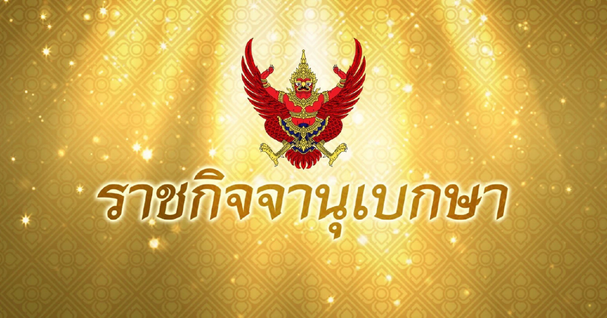 ราชกิจจาฯ ประกาศ ห้ามรถบางชนิดใช้ ทางหลวงพิเศษหมายเลข 81 สายบางใหญ่-กาญจนบุรี