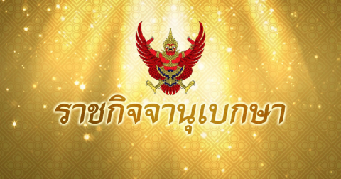 ราชกิจจาฯ ประกาศ ห้ามรถบางชนิดใช้ ทางหลวงพิเศษหมายเลข 81 สายบางใหญ่-กาญจนบุรี