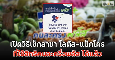 เปิดวิธีเช็กสาขา โลตัส-แม็คโคร ที่ใช้สิทธิคนละครึ่งพลัส ได้แล้ว
