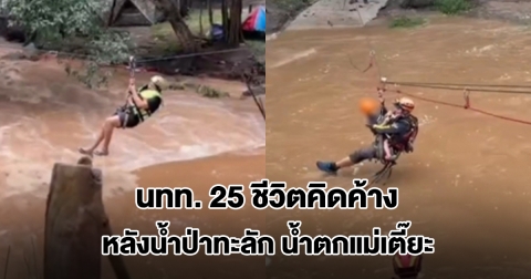 ระทึก! ฝนตกหนัก น้ำป่าทะลักน้ำตกแม่เตี๊ยะ นักท่องเที่ยว 25 ชีวิตคิดค้าง จนท.เร่งช่วย