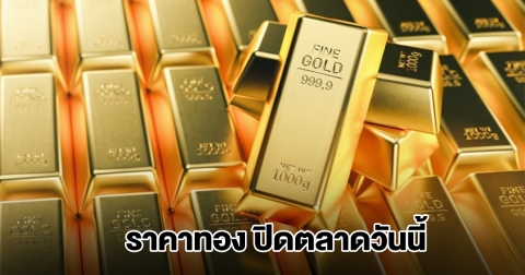 ราคาทอง ปิดตลาดวันนี้ 3 พ.ย.68
