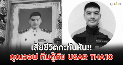 เสียชีวิตกะทันหัน!! คุณออฟ ทีมกู้ภัย USAR THA10