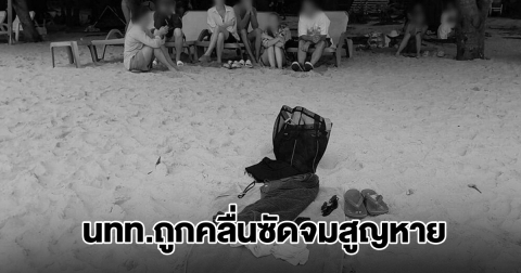 เศร้า! นักท่องเที่ยวหนุ่มรัสเซีย เล่นน้ำทะเลหาดในทอน ถูกคลื่นซัดจมสูญหายต่อหน้าเพื่อน