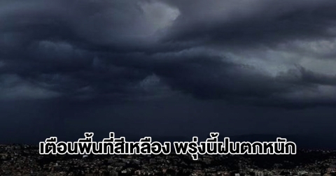 กรมอุตุฯ เปิดรายชื่อพื้นที่สีเหลือง พรุ่งนี้ฝนถล่มหนัก