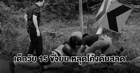 สุดสลด! เด็กวัย 15 ขี่จยย.หลุดโค้ง กู้ภัย CPR ยื้อชีวิต สุดท้ายสิ้นใจคาชุดนักเรียน
