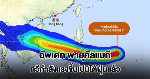 พายุคัลแมกี ทวีกำลังแรงขึ้นเป็นไต้ฝุ่นแล้ว คาดอ่อนกำลังลงก่อนปกคลุมไทยตอนบน