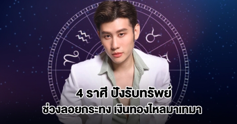 อาจารย์ไวท์ เปิดดวง 4 ราศี ปังรับทรัพย์ช่วงลอยกระทง เงินทองไหลมาเทมา
