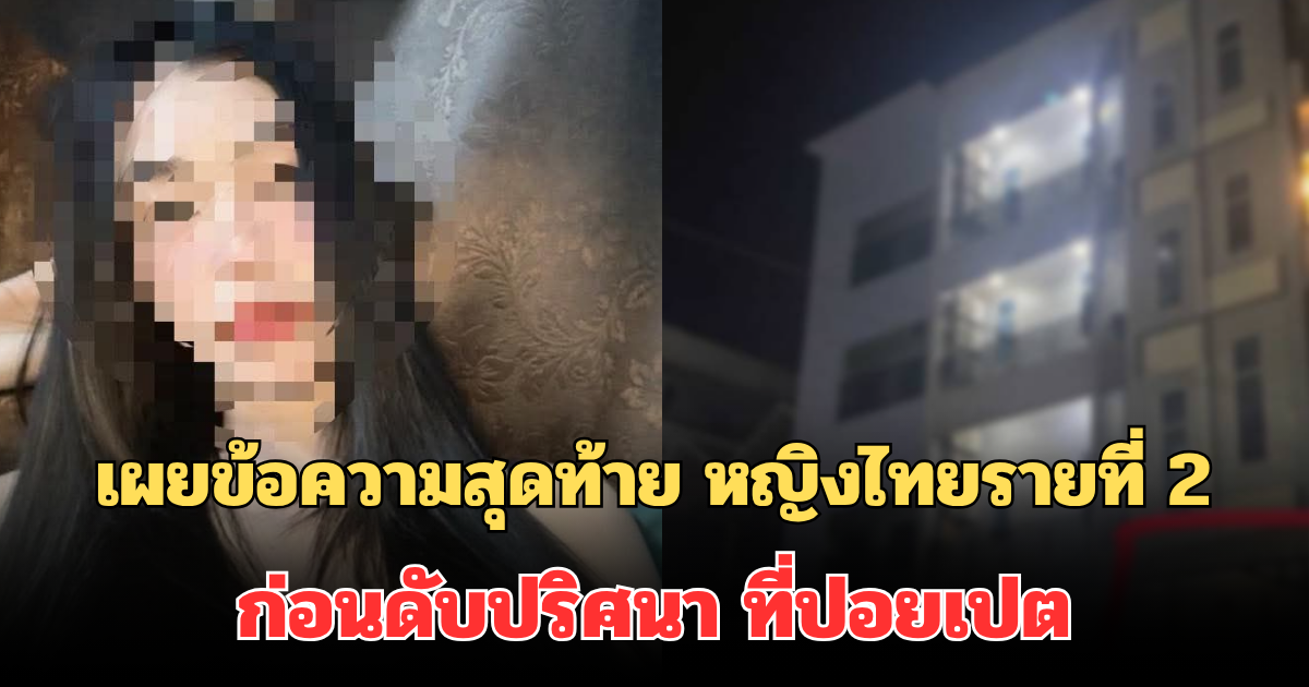สุดเศร้า! เผยข้อความสุดท้าย หญิงไทยรายที่ 2 ก่อนดับปริศนา ที่ปอยเปต