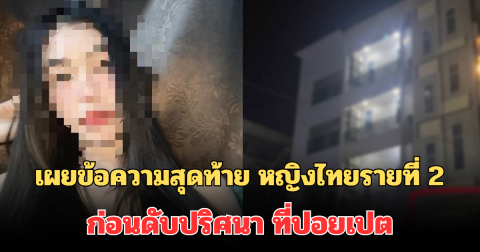 สุดเศร้า! เผยข้อความสุดท้าย หญิงไทยรายที่ 2 ก่อนดับปริศนา ที่ปอยเปต