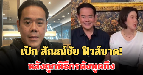 ฟิวส์ขาด! เป๊ก สัณณ์ชัย ตอบกลับทันที หลังถูกพิธีกรดังพูดถึง