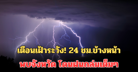 เตือนเฝ้าระวัง! กรมอุตุฯ ประกาศแล้ว 24 ชม.ข้างหน้า พบจังหวัด โดนฝนถล่มเต็มๆ
