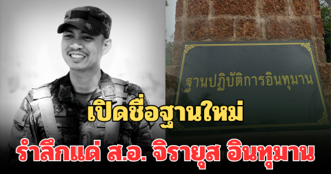 เปิดชื่อฐานใหม่ บนยอดภูมะเขือ รำลึกแด่ ส.อ. จิรายุส อินทุมาน เล่าวินาทีสุดท้าย ปะทะกัมพูชา