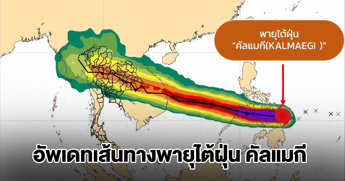 อัพเดทเส้นทางพายุไต้ฝุ่น คัลแมกี เตือน 4 จังหวัด เตรียมรับมือ