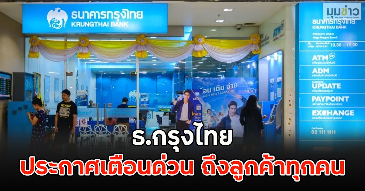 ธ.กรุงไทย ประกาศเตือนด่วน ถึงลูกค้าทุกคน