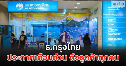 ธ.กรุงไทย ประกาศเตือนด่วน ถึงลูกค้าทุกคน