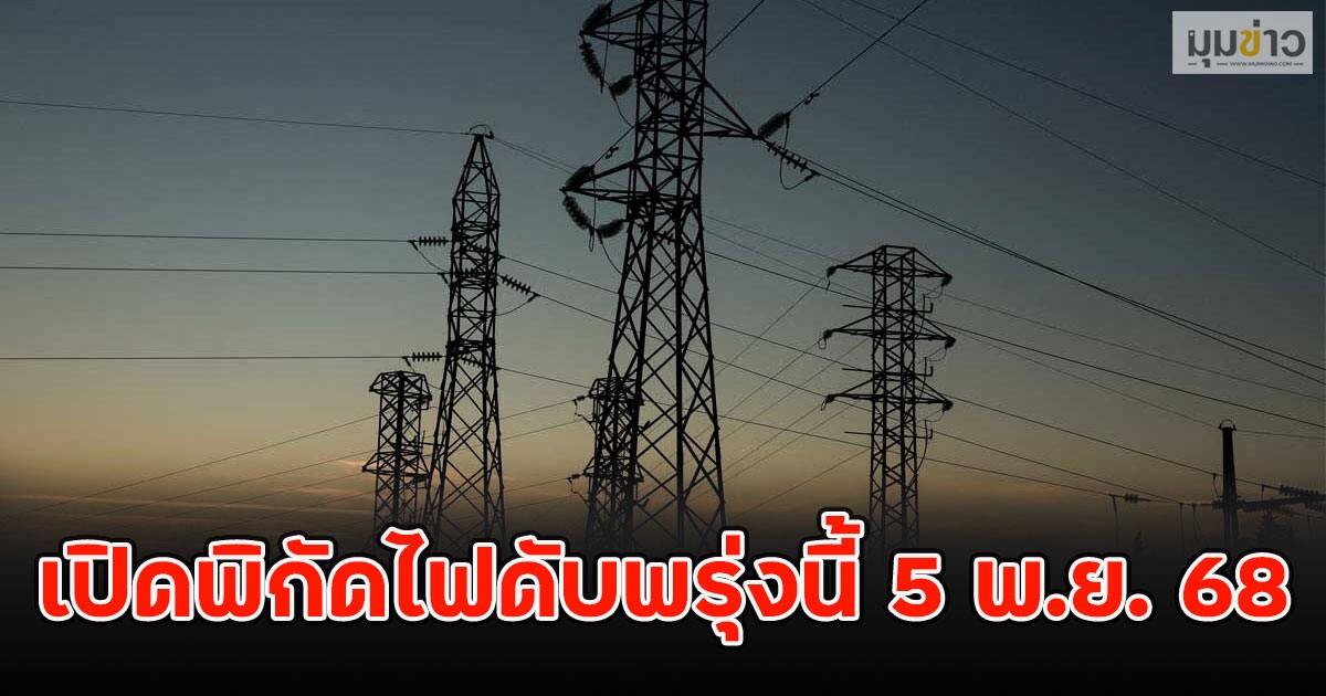 เปิดพิกัดไฟดับพรุ่งนี้ 5 พ.ย. 68