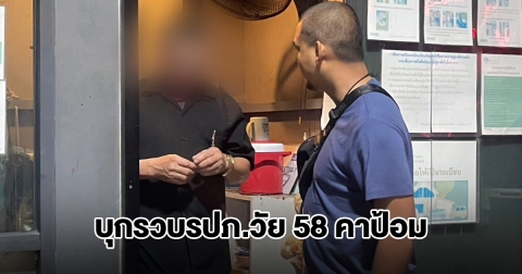 บุกรวบรปภ.วัย 58 คาป้อม ก่อเหตุกับหลานสาววัย 11 ครูรู้รีบบอกยาย แจ้งตร.จับตัวทันที