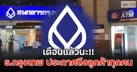 เตือนแล้วนะ!! ธ.กรุงเทพ ประกาศถึงลูกค้าทุกคน