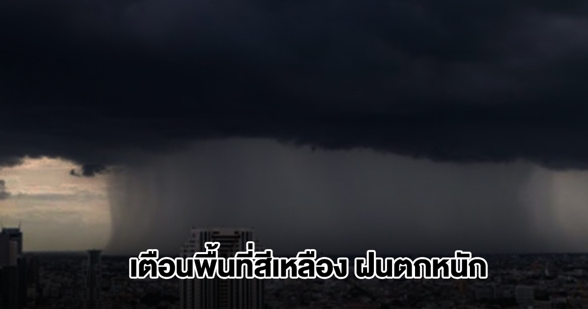 กรมอุตุฯ เปิดรายชื่อพื้นที่สีเหลือง เจอฝนถล่มหนัก เตรียมรับมือ