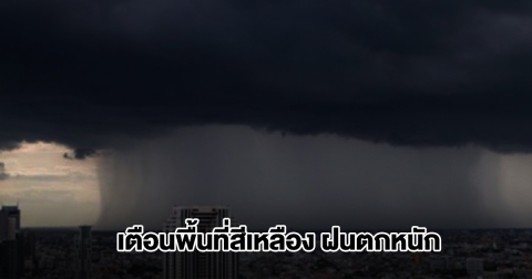 กรมอุตุฯ เปิดรายชื่อพื้นที่สีเหลือง เจอฝนถล่มหนัก เตรียมรับมือ