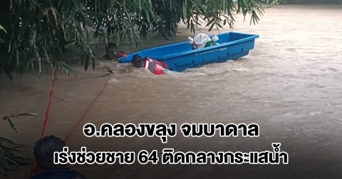 กำแพงเพชรอ่วม ฝนถล่มหนัก อ.คลองขลุง จมบาดาล เร่งอพยพชาวบ้าน ช่วยชาย 64 ติดกลางกระแสน้ำ