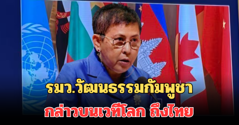 สุดอึ้ง! เขมรบีบน้ำตา กล่าวบนเวทีโลก ถึงการโจมตีของฝ่ายไทย ทำปราสาทพระวิหารเสียหาย