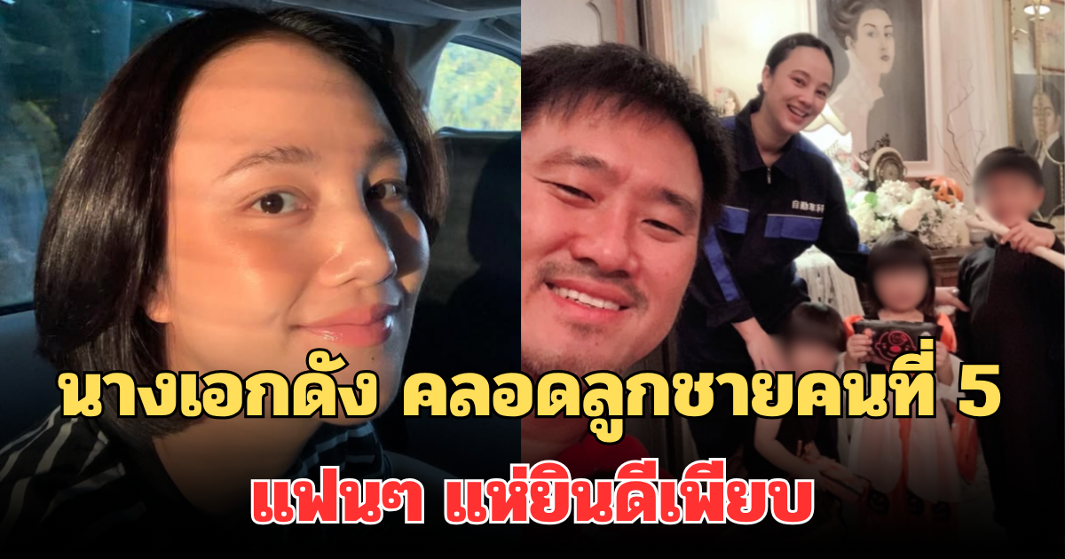 สุดยอดมาก! นางเอกดัง คลอดลูกชายคนที่ 5 แล้ว แฟนๆ แห่ยินดีเพียบ