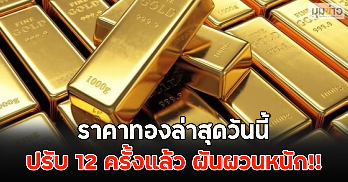 ราคาทองล่าสุดวันนี้ ปรับ 12 ครั้งแล้ว ผันผวนหนัก!!