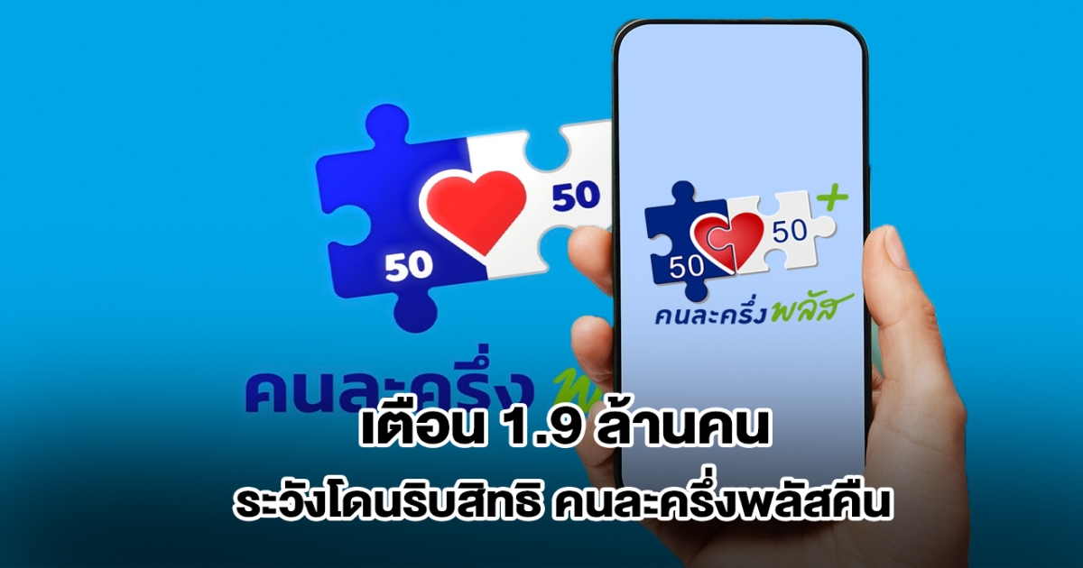 เตือน 1.9 ล้านคน ระวังโดนริบสิทธิ คนละครึ่งพลัสคืน