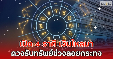 เปิด 4 ราศี เงินไหลมา ดวงรับทรัพย์ช่วงลอยกระทง