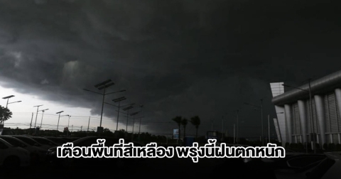 กรมอุตุฯ เตือนพื้นที่สีเหลือง พรุ่งนี้ฝนถล่มหนักสุด