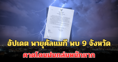 กรมอุตุฯ อัปเดต พายุคัลแมกี พบ 9 จังหวัด คาดโดนฝนถล่มหนักมาก
