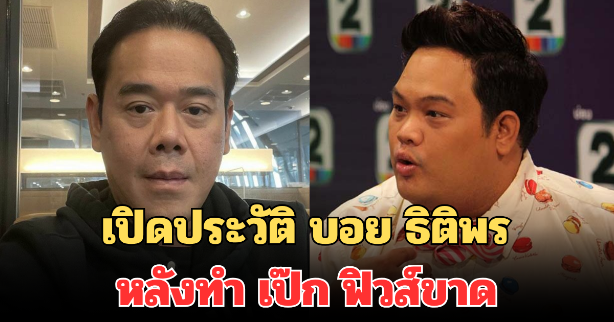 ไม่ธรรมดา! เปิดประวัติ บอย ธิติพร พิธีกรดัง หลังทำ เป๊ก ฟิวส์ขาด