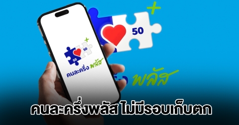 ปลัดคลัง ย้ำ คนละครึ่งพลัส ไม่มีรอบเก็บตก
