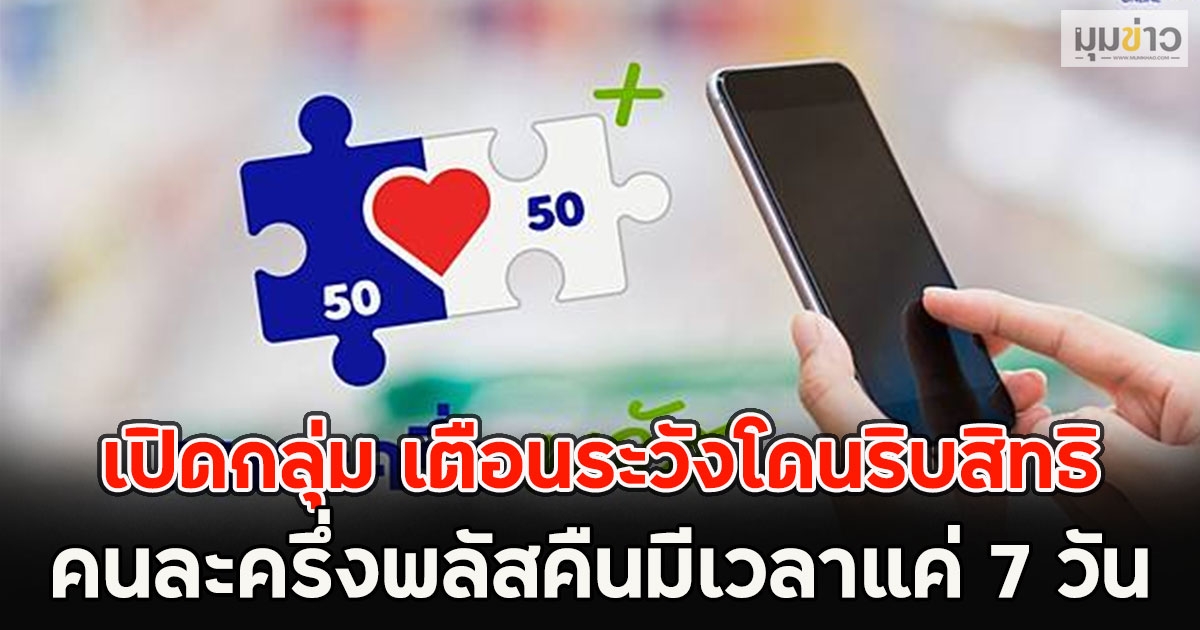 เปิดกลุ่ม เตือนระวังโดนริบสิทธิ คนละครึ่งพลัสคืนมีเวลาแค่ 7 วัน