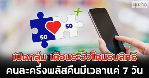 เปิดกลุ่ม เตือนระวังโดนริบสิทธิ คนละครึ่งพลัสคืนมีเวลาแค่ 7 วัน